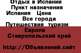 Отдых в Испании. › Пункт назначения ­ Испания › Цена ­ 9 000 - Все города Путешествия, туризм » Европа   . Ставропольский край